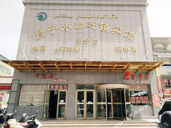 Yangzi Shuidu Hotel Tazhong Road in Aksu, People's Republic of China