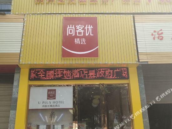 Thank U Selected Hotel — hotel in Jinxi