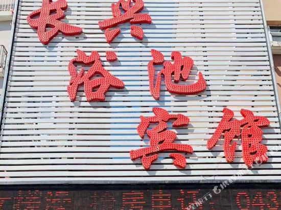 Changxing Bath Hotel — hotel in Huinan