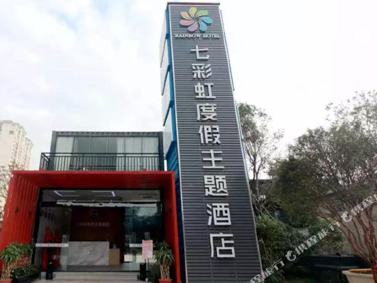 Xinxing Seven Rainbow holiday Theme Hotel in Xinxing, People's Republic of China