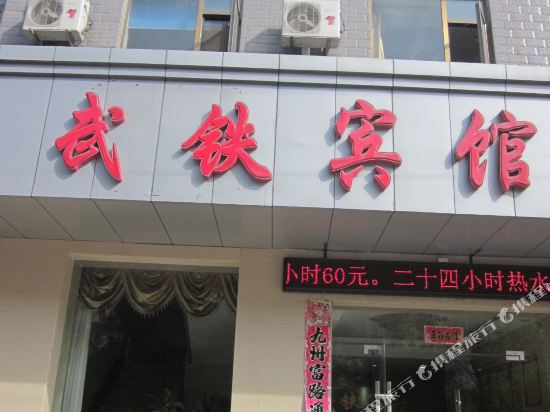 Wutie Motel in Zhangye, People's Republic of China