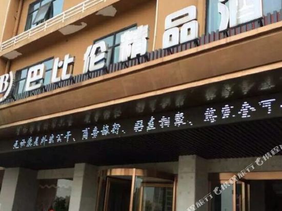 Babilun Boutique Hotel - last minute hotel in Unknown City