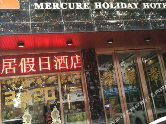 Meiju Holiday Hotel — hotel in Qianjiang