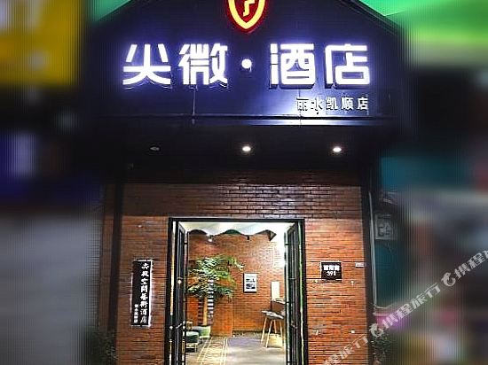 Jvs Hotel - carbon neutral hotel in Lishui