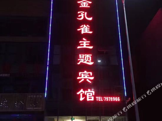 Jining Golden Peacock Theme Hotel - last minute hotel in Jining