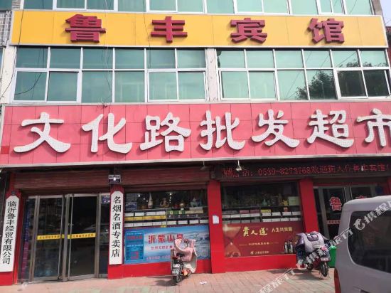 Linyi lufeng business hotel - last minute hotel in Linyi