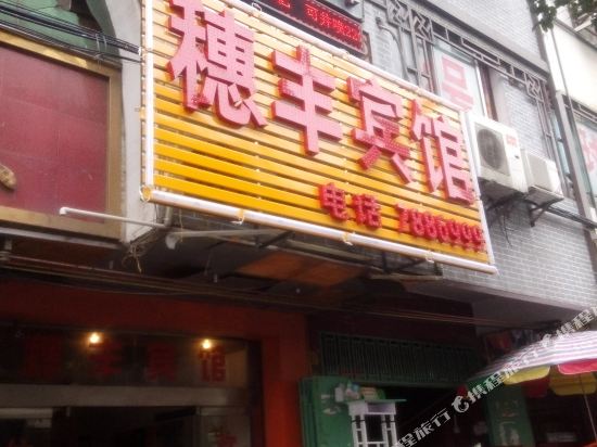 Suifeng Hotel - last minute hotel in Fuyang