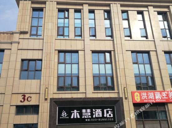 Mu Hui Hotel - last minute hotel in Chongqing