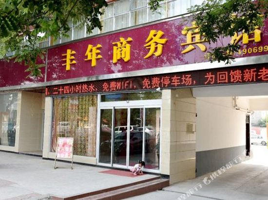 Suiping Fengnian Business Hotel — hotel in Quyang