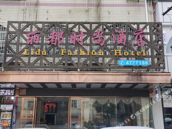 Lidu Fashion Hotel — hotel in Leiyang