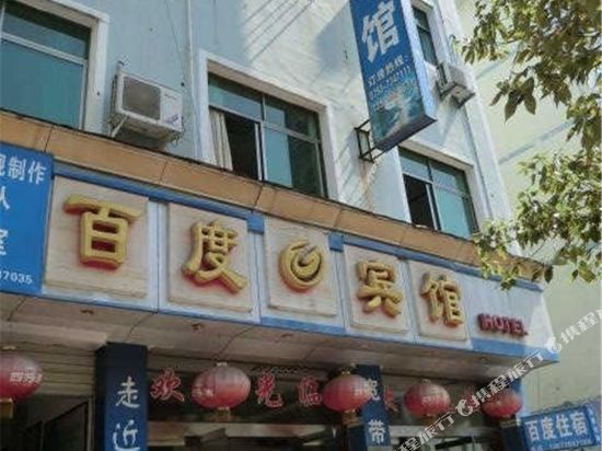 Baidu Hotel in Wuyuan, People's Republic of China