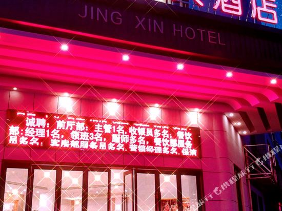 Jin Xing Hotel — hotel in Anxiang