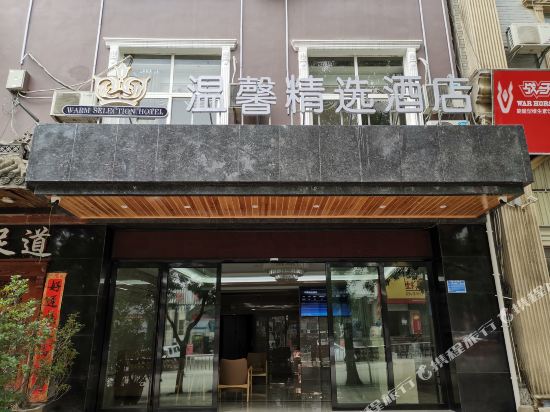 Warm Selection Hotel - carbon neutral hotel in Unknown City