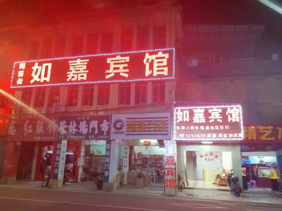 Rujia Hotel — hotel in Xingning