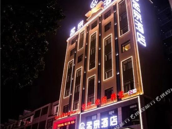 Mengzong Hotel - last minute hotel in Xiaogan