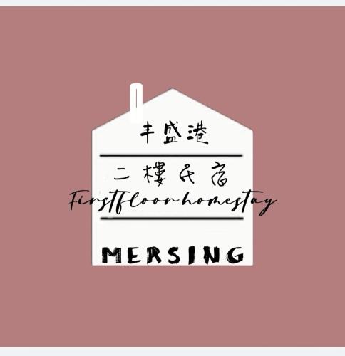 Mersingfirstfloor丰盛港二楼民宿 — 4-Star Luxury Hotel in Mersing, Malaysia