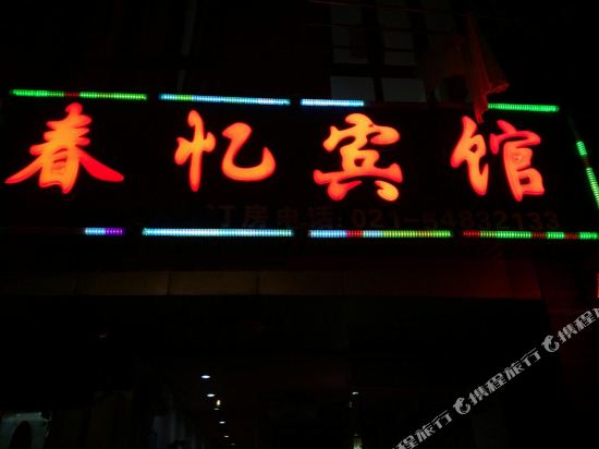 Chun Yi Hotel - last minute hotel in Shanghai