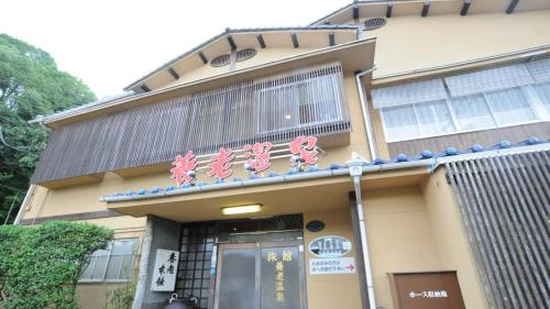 Yoro Onsen Honkan Vacation STAY 09626v in Onomichi, Japan