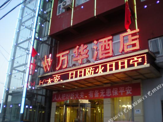 Wanhua Hotel - last minute hotel in Unknown City
