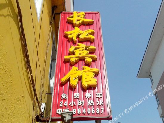 Changsong Hotel — hotel in Changbai