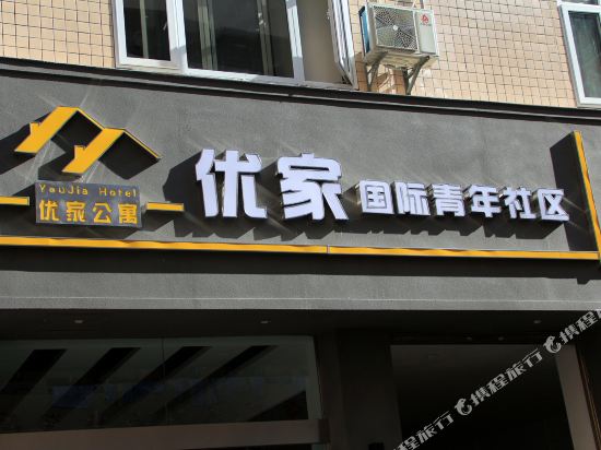 You Jia Hotel - last minute hotel in Unknown City