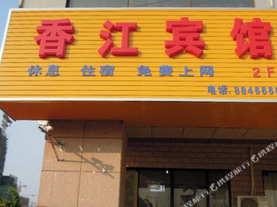 Xiangjiang Hotel - last minute hotel in Yancheng
