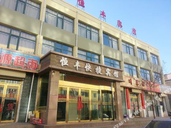 Hengfeng Express Hotel in Qilian, People's Republic of China