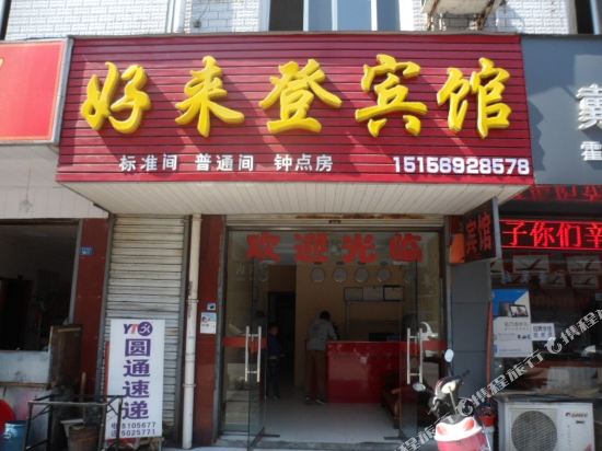 Haolaideng Hotel - carbon neutral hotel in Lu'an
