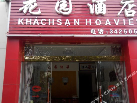 Garden hotel — hotel in Hekou