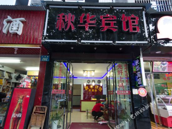 Qiuhua Hotel - last minute hotel in Lishui