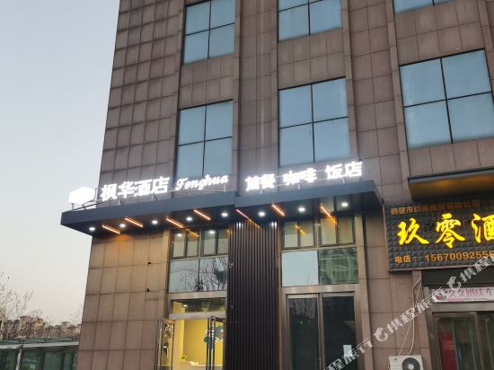 Fenghua Hotel - last minute hotel in Hebi
