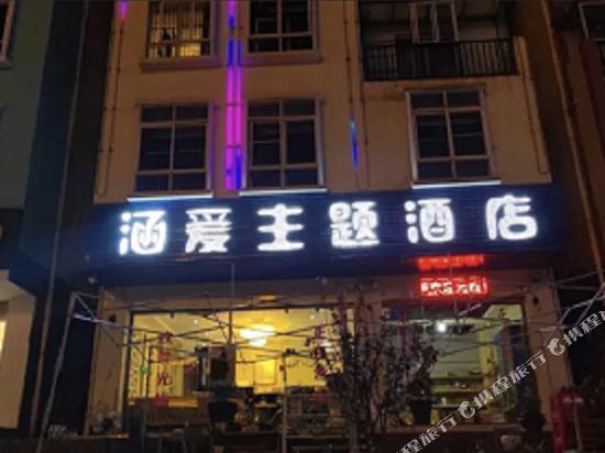 Wei'ai Theme Hotel - last minute hotel in Songyang