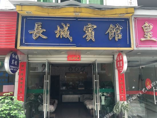 Changcheng Hotel — hotel in Jingning Chengguanzhen
