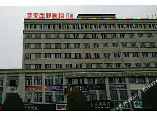 Dream Love Theme Hotel — hotel in Jiujiang