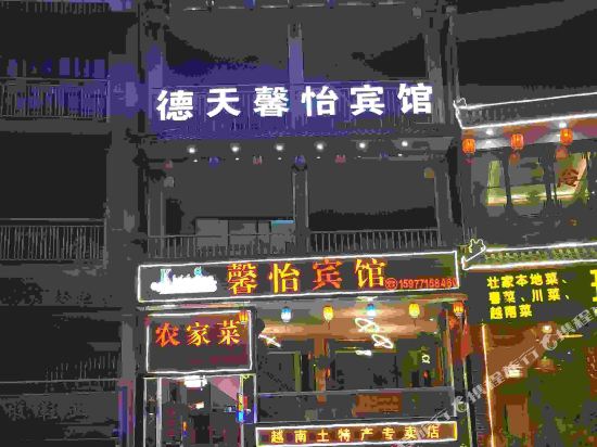 Detian Xinyi Hotel in Taocheng, People's Republic of China