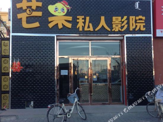 Mangguo Private Cinema Hostel 12739150 — Bayan Gol