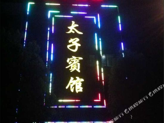 Taizi Hotel — hotel in Dawu