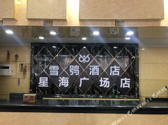 Snow owl Hotel - last minute hotel in Dalian