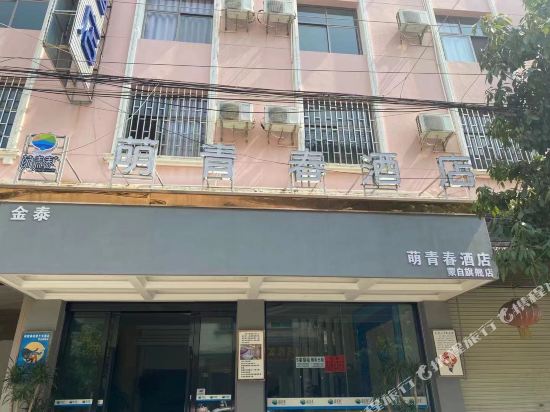 Meng's youth Hotel — hotel in Wenlan