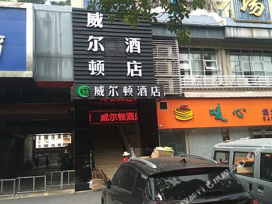 Wei'erdun Hotel - last minute hotel in Shenzhen