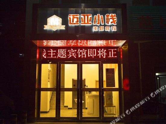 Maiya Xiaozhan Chain Theme Hotel - last minute hotel in Hefei