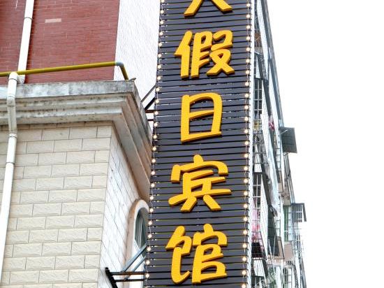 Lichuantiantianjiaribinguan in Lichuan, People's Republic of China