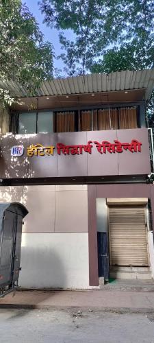 Hotel Siddharth Residency Siddharth Nagar Goregaon West