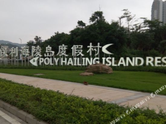 Poly hailing island resort — hotel in Yangjiang
