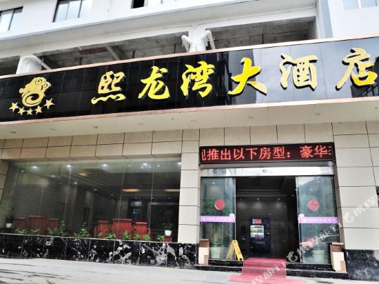 Xilongwan Hotel in Xincheng, People's Republic of China