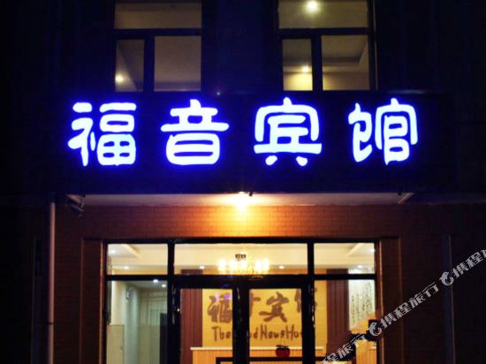 Good News Hotel Manzhouli in Manzhouli, People's Republic of China