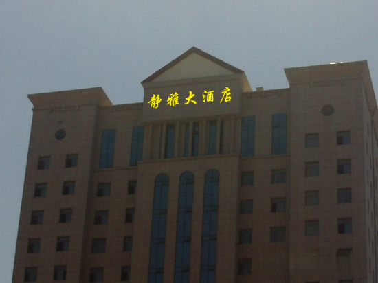 Jingya Hotel - carbon neutral hotel in Weifang