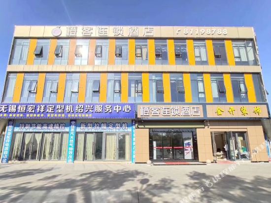 Shaoxing orange chain hotel - carbon neutral hotel in Shaoxing