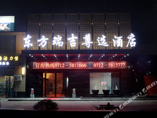 Dongfang Ruiji Zunxuan Hotel in Anlu, People's Republic of China