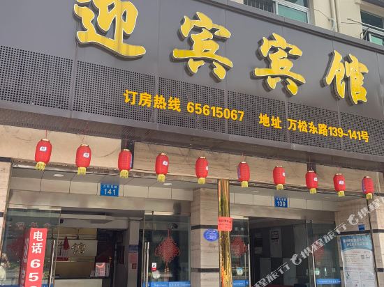 Yingbin Hotel - last minute hotel in Unknown City